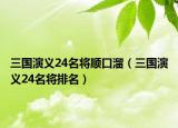 三国演义24名将顺口溜（三国演义24名将排名）