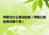 甲酸为什么沸点较高（甲酸乙酸的沸点哪个高）