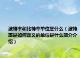 波特率和比特率单位是什么（波特率是如何定义的单位是什么简介介绍）