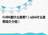OJBK是什么意思?（ojbk什么意思简介介绍）