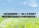 一加手机使用感受（一加6上手后有哪个瞬间或者说功能体验让你感觉物超所值）