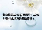 邮政编码100027是哪里（100038是什么地方的邮政编码）