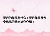 罗丹的作品有什么（罗丹作品及各个作品的特点简介介绍）