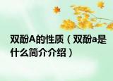 双酚A的性质（双酚a是什么简介介绍）