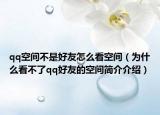 qq空间不是好友怎么看空间（为什么看不了qq好友的空间简介介绍）