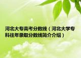 河北大专高考分数线（河北大学专科往年录取分数线简介介绍）