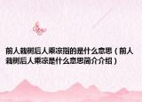 前人栽树后人乘凉指的是什么意思（前人栽树后人乘凉是什么意思简介介绍）