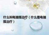 什么叫电抽搐治疗（什么是电抽搐治疗）