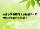 适合小学生的四人小品稿子（适合小学生的四人小品）