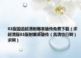 83版国语超清射雕英雄传免费下载（求超清版83版射雕英雄传（高清也行啊）求啊）