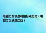 电脑怎么快速调出标点符号（电脑怎么快速启动）