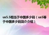 us5.5相当于中国多少码（us5等于中国多少码简介介绍）