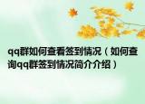 qq群如何查看签到情况（如何查询qq群签到情况简介介绍）