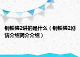 钢铁侠2讲的是什么（钢铁侠2剧情介绍简介介绍）