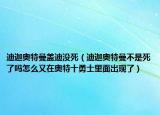 迪迦奥特曼盖迪没死（迪迦奥特曼不是死了吗怎么又在奥特十勇士里面出现了）