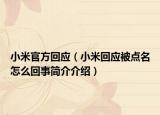 小米官方回应（小米回应被点名怎么回事简介介绍）