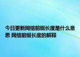 今日更新网络前缀长度是什么意思 网络前缀长度的解释