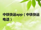 中铁快运app（中铁快运电话）