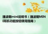 捷波朗mini说明书（捷波朗MINI耳机功能按钮使用指南）