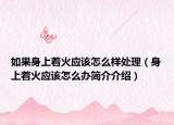 如果身上着火应该怎么样处理（身上着火应该怎么办简介介绍）