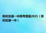 郑州龙湖一中高考喜报2021（郑州龙湖一中）