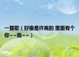 一首歌（好像是许嵩的 里面有个你~~我~~）