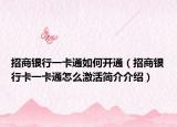 招商银行一卡通如何开通（招商银行卡一卡通怎么激活简介介绍）