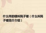 什么样的楼叫筒子楼（什么叫筒子楼简介介绍）