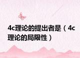 4c理论的提出者是（4c理论的局限性）