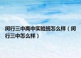 闵行三中高中实验班怎么样（闵行三中怎么样）