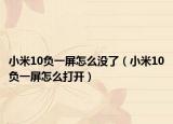 小米10负一屏怎么没了（小米10负一屏怎么打开）
