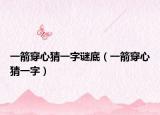 一箭穿心猜一字谜底（一箭穿心猜一字）