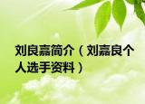 刘良嘉简介（刘嘉良个人选手资料）