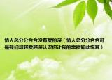 情人总分分合合没有爱的深（情人总分分合合可是我们却越爱越深认识你让我的幸福如此悦耳）