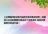 上古卷轴5有没有代码把任务列表清空啊（或者说让永远的黑暗兄弟会这个任务消失 看着列表里有任务消不掉）