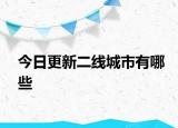 今日更新二线城市有哪些