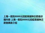 上海一医院8000元招疫苗接种志愿者详细内容 上海一医院8000元招疫苗接种志愿者具体介绍