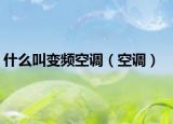 什么叫变频空调（空调）