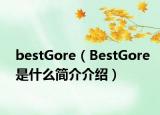 bestGore（BestGore是什么简介介绍）