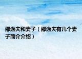 邵逸夫和妻子（邵逸夫有几个妻子简介介绍）