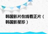 韩国影片在线看正片（韩国影星珍）