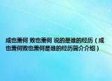 成也萧何 败也萧何 说的是谁的经历（成也萧何败也萧何是谁的经历简介介绍）