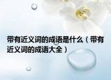 带有近义词的成语是什么（带有近义词的成语大全）
