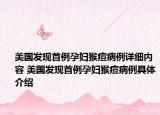 美国发现首例孕妇猴痘病例详细内容 美国发现首例孕妇猴痘病例具体介绍