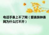 电话手表上不了网（爱表族钟表网为什么打不开）