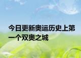 今日更新奥运历史上第一个双奥之城