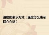 温度的表示方式（温度怎么表示简介介绍）