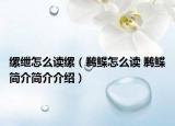 缧绁怎么读缧（鹣鲽怎么读 鹣鲽简介简介介绍）