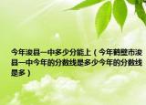 今年浚县一中多少分能上（今年鹤壁市浚县一中今年的分数线是多少今年的分数线是多）