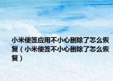 小米便签应用不小心删除了怎么恢复（小米便签不小心删除了怎么恢复）